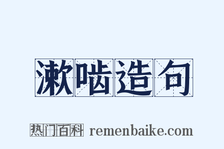 漱啮造句是什么意思的图片
